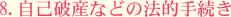 8.ȔjYȂǂ̖@I葱